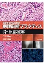 骨・軟部腫瘍のマネジメント(その2) (別冊整形外科) [大型本] 松田秀一 骨・軟部腫瘍のマネジメント(その2) (別冊整形外科 No.80